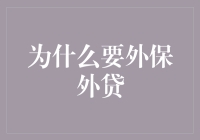 外保外贷：带你飞越九霄云外的金融魔法棒