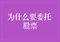 股票委托：为何选择他人管理您的财务？