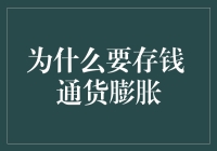 通货膨胀时代的理财智慧：为什么你应该养成定期存钱的习惯