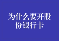 股份银行卡：打造企业财务管理新生态