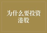 为何投资港股比在家种菜更有前途——论种瓜得豆的港股投资之道