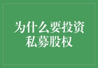 私募股权投资：智者择时，慧者布局