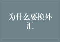 换外汇？为了体验超级英雄般的购物体验？