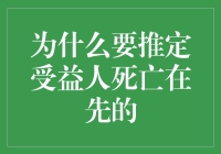 推定受益人死亡在先：遗产分配规则的法律博弈