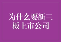 为什么新三板上市公司值得我们关注：为中国资本市场带来新机遇