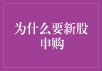 新股申购：掘金资本市场的独特机会