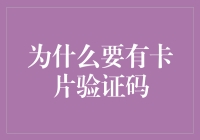 为什么要有卡片验证码：身份验证的新方向