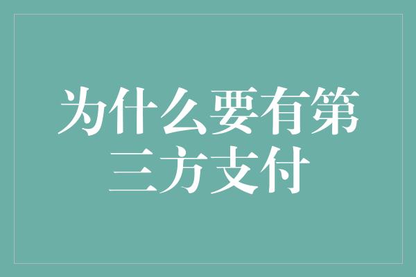 为什么要有第三方支付