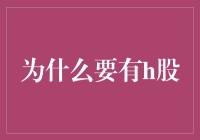 为何我们仍需与H股相爱相杀：探索H股世界的荒诞幽默指南