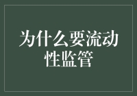 金融市场流动性监管的重要性与挑战：构建稳定与效率的平衡