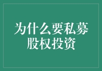 私募股权投资，真的那么神吗？