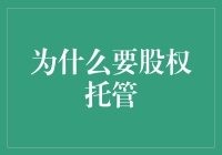 股权托管：提升企业运营效率与股东权益保障的双赢策略