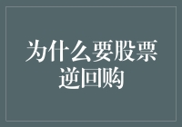 股票逆回购：深度解析其背后的经济逻辑与市场价值