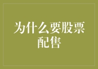 为什么股票配售是你的财富秘密武器？