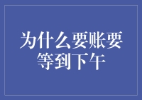 为什么要等到下午才能开始收取账单？——财务健康与个人收支管理之道