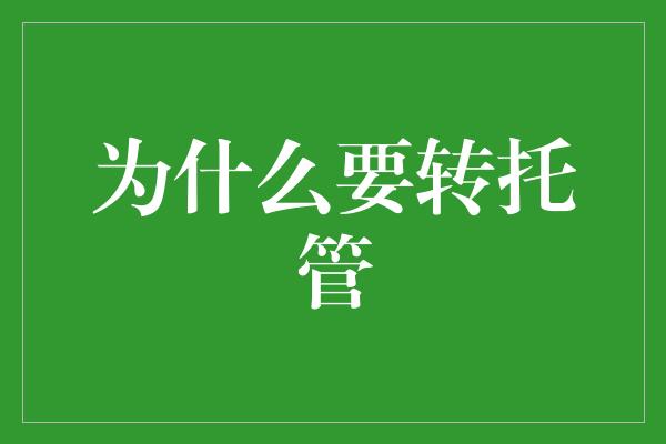 为什么要转托管