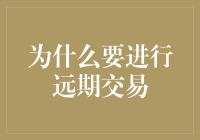 为什么远期交易值得考虑：为企业稳定收益提供保障