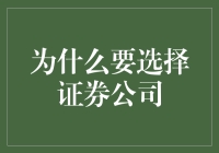 选证券公司？别逗了！