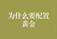 为什么家里的黄金配置要像火锅一样丰富多样？