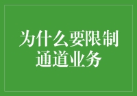 为什么限制通道业务，是为了不让你走歪门邪道？