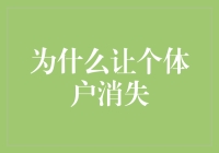 个体户消失：市场生态的再平衡与新机遇