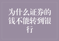 为什么证券的钱不能转到银行（除了你转不动之外）