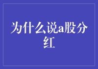 为什么不建议A股分红？