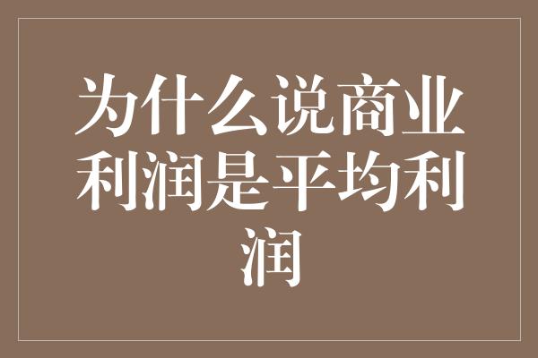 为什么说商业利润是平均利润