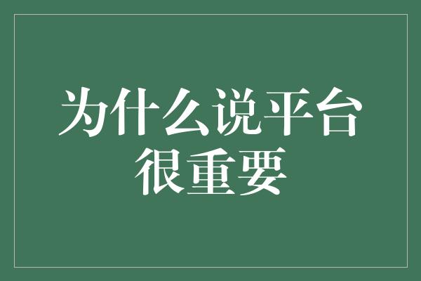 为什么说平台很重要