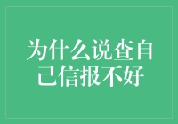 查自己信报不好？揭秘背后的心理学秘密