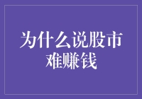 股市赚钱难？因为你太菜了，还不赶紧补补课