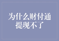 分析财付通提现失败及解决方案