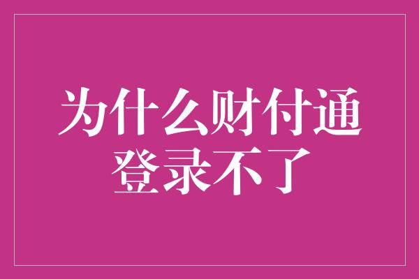 为什么财付通登录不了