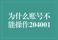 为何204001不是你的理财密码？