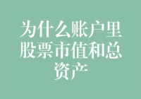 为什么账户里股票市值和总资产常常不符？解析交易、结算、税收与市场波动背后的原因