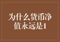 为什么货币净值永远是1：从经济本质到货币体系的内在逻辑