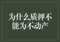 金融视角下的不动产质押困境：制度、技术与市场挑战