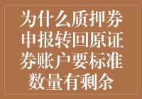 为什么质押券申报转回原证券账户要标准数量有剩余：解析背后机制与风险管理