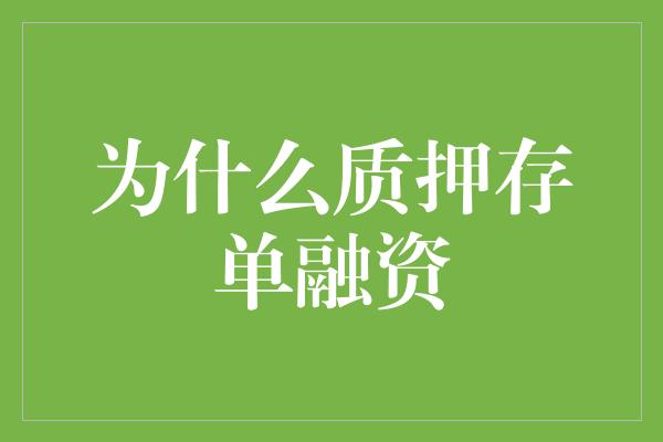 为什么质押存单融资