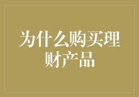 为什么在金融规划中购买理财产品是明智选择