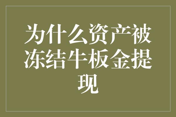 为什么资产被冻结牛板金提现