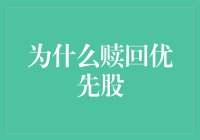 为什么优先股总是玩优先？——复兴你的财务知识之旅