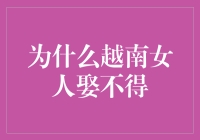 为什么越南女人娶不得？你可能误会她们了！