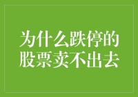 为何跌停板上的股票难以脱手？