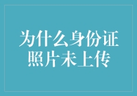 为啥身份证照片总是传不上？解决方法大揭秘！