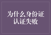 为什么身份证认证会失败？