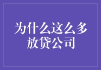 为什么这么多放贷公司？是因为借钱比赚钱容易吗？