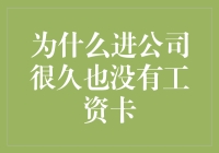 我在公司工作了三个月，工资卡还没来，难道老板在跟我玩捉迷藏？