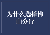 佛山分行：搭建理想金融桥梁