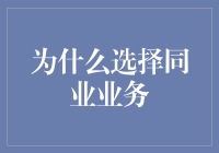 为什么选择同业业务：一场双赢的策略博弈